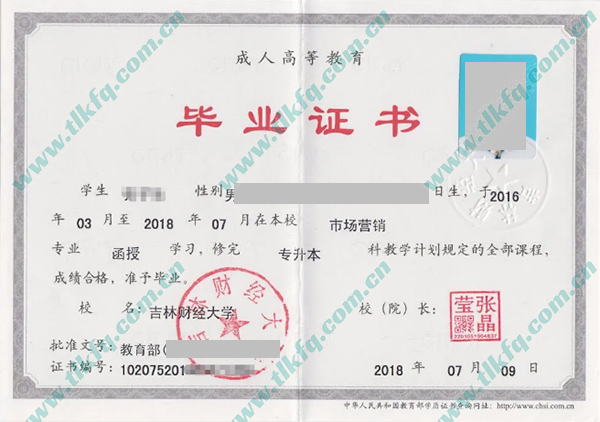 吉林财经大学2018年成人专升本毕业证（市场营销）