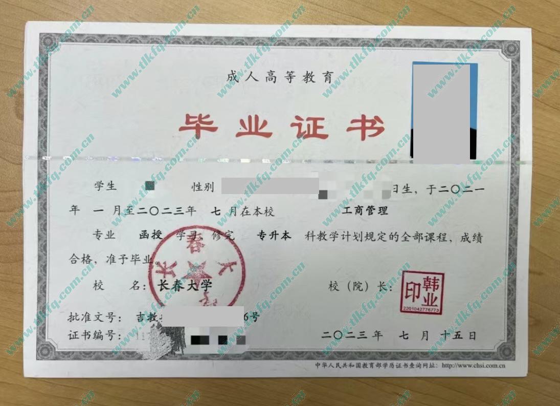 长春大学2023年成人教育专升本毕业证（工商管理）