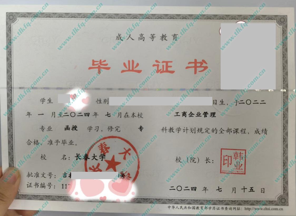 长春大学2024年函授大专毕业证样本（工商企业管理）