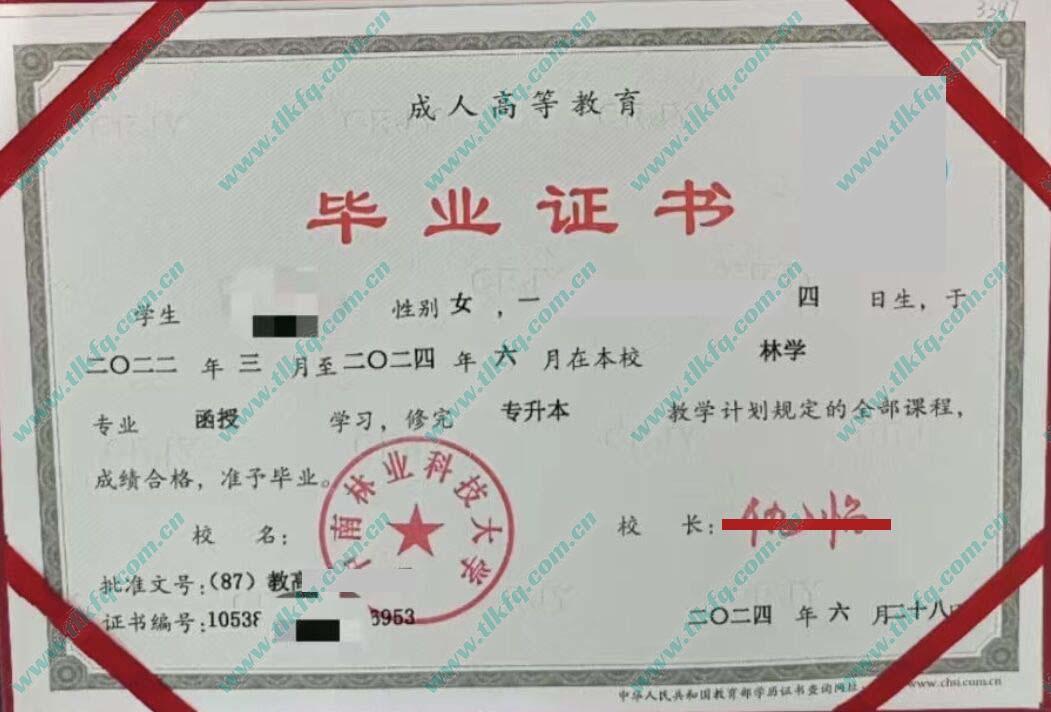 中南林业科技大学2024年函授专升本毕业证样本（林学）