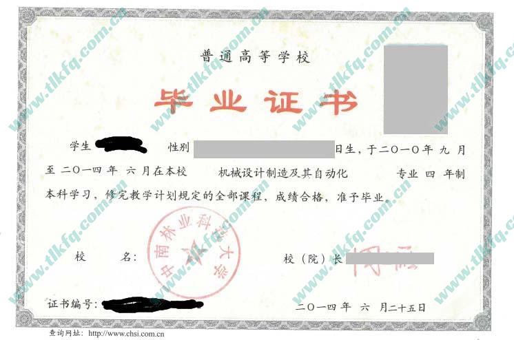 中南林业科技大学2014年统招本科毕业证样本（机械设计制造及自动化）