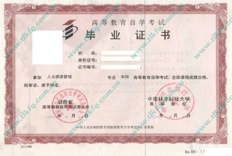 中南林业科技大学自考本科毕业证样本（人力资源管理）