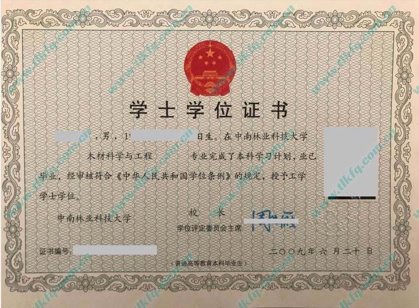 中南林业科技大学2009年学位证样本（木材科学与工程）