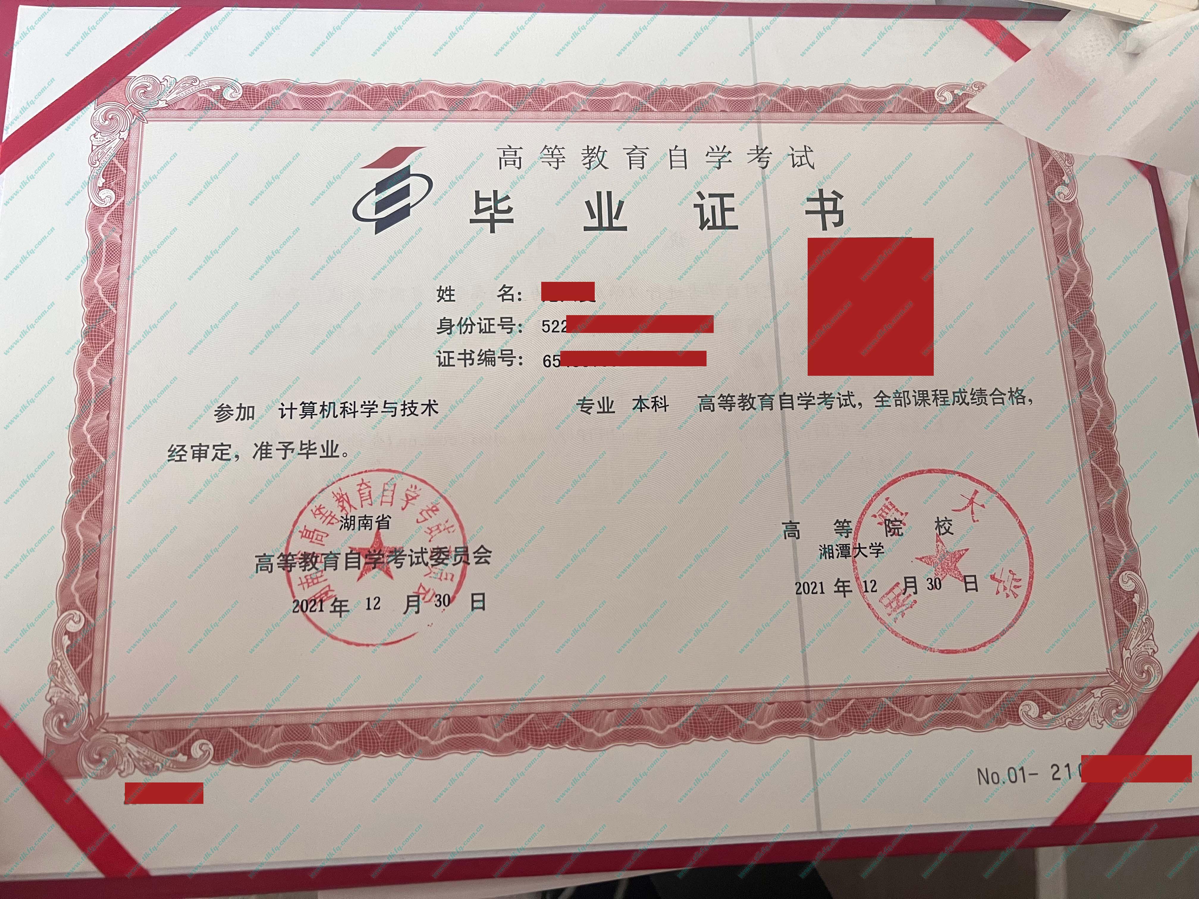 湘潭大学2021年自考本科毕业证样本（计算机科学与技术）