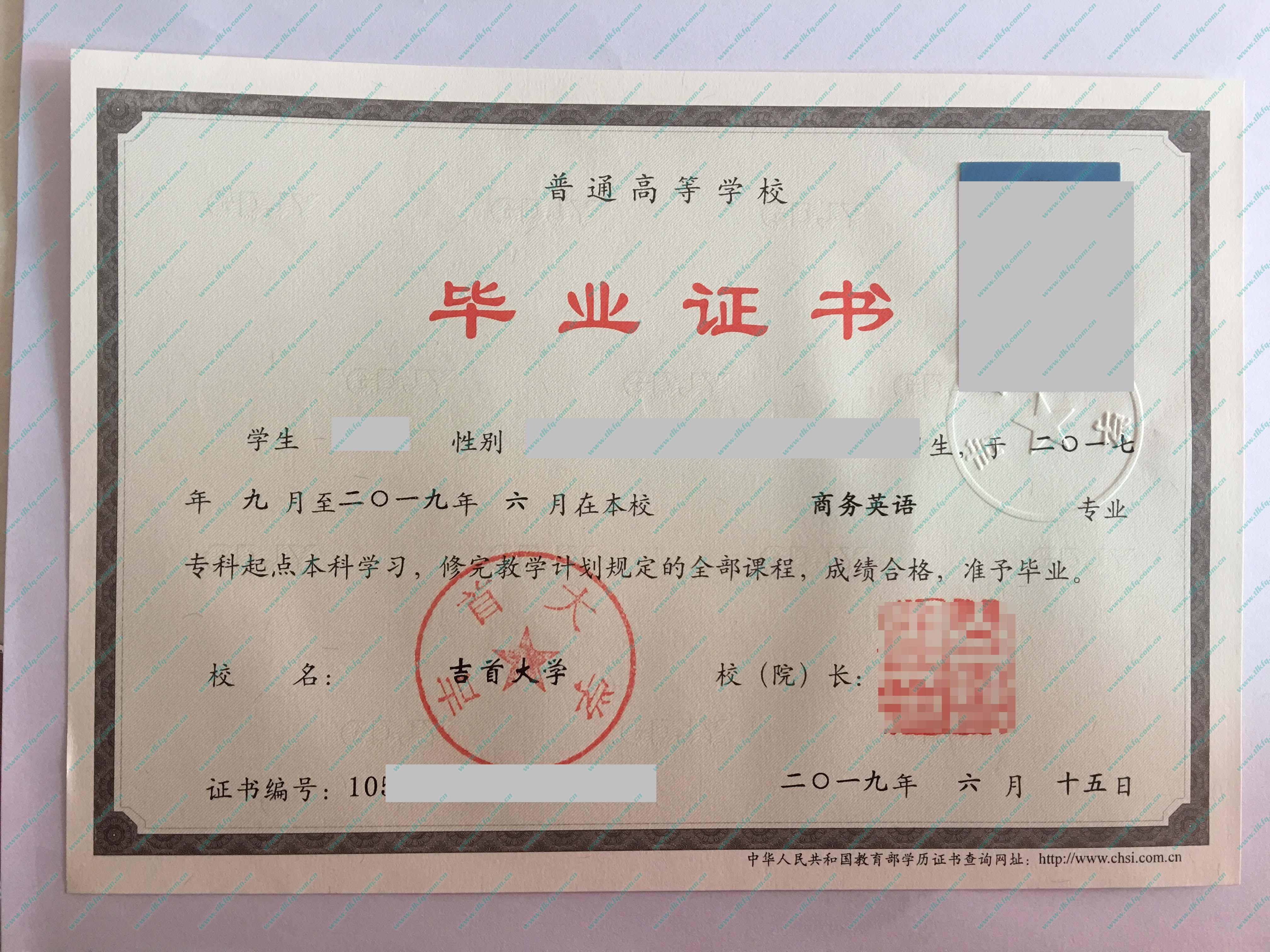 吉首大学2019年专升本毕业证（商务英语）