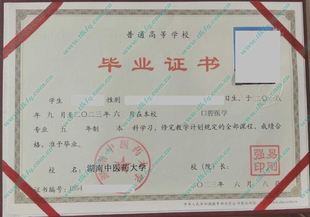 湖南中医药大学2023年全日制本科毕业证样本（口腔医学）