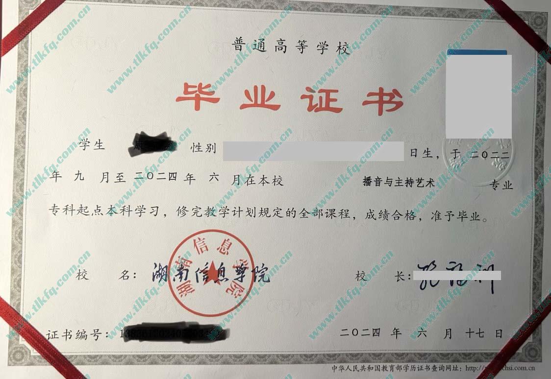 湖南信息学院2024年全日制本科毕业证样本（播音与主持艺术）