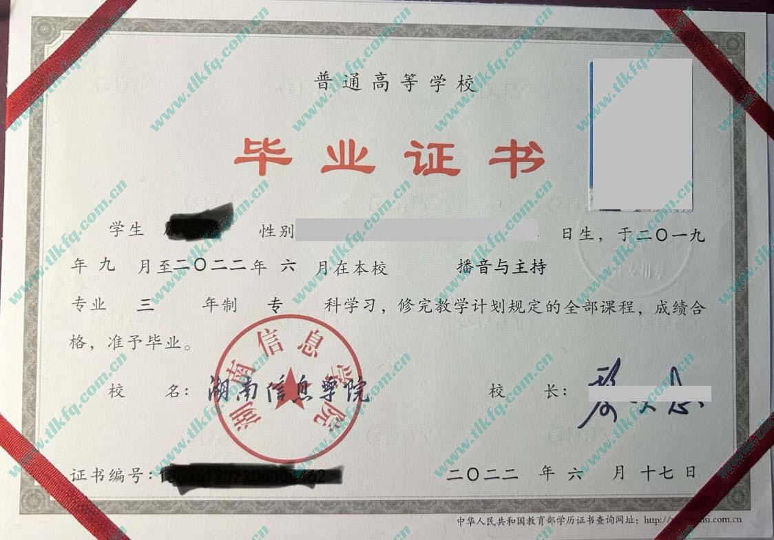 湖南信息学院2022年全日制大专毕业证样本（播音与主持）