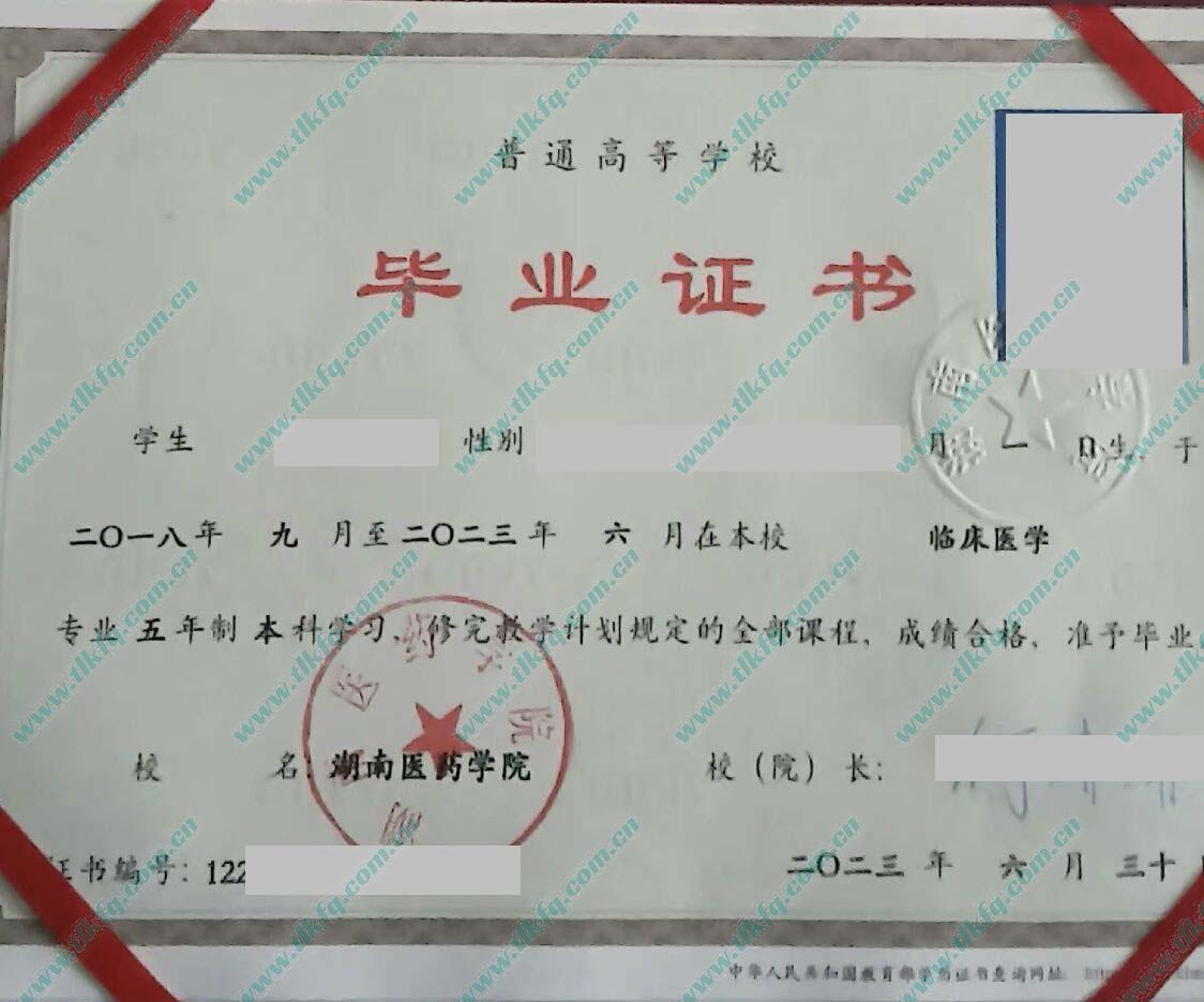 湖南医药学院2023年全日制本科毕业证样本（临床医学）