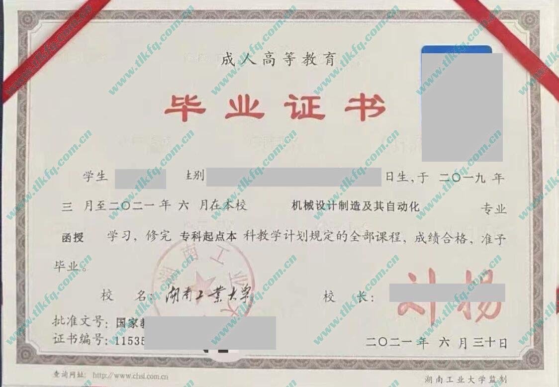 湖南工业大学2021年函授专升本科毕业证样本（机械设计制造及自动化）