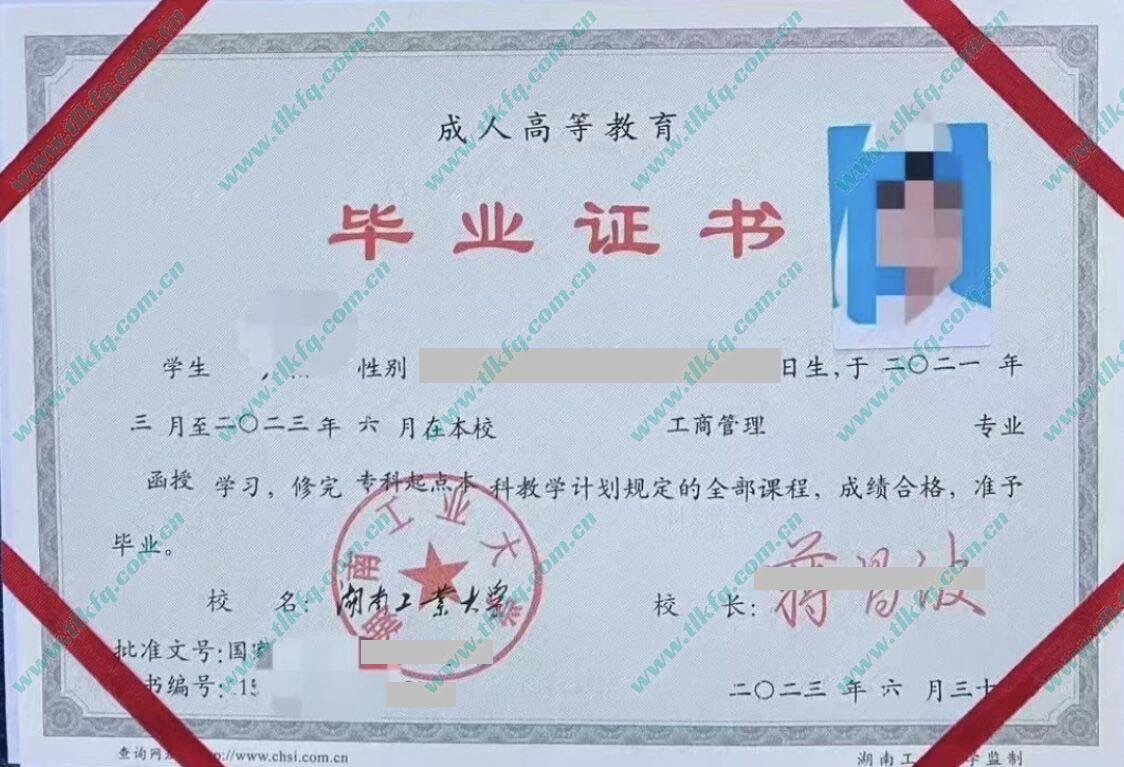 湖南工业大学2023年函授专科起点本科毕业证（工商管理）