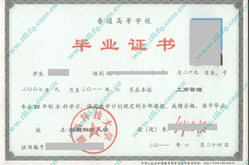 湖南科技大学毕业证和学位证样本