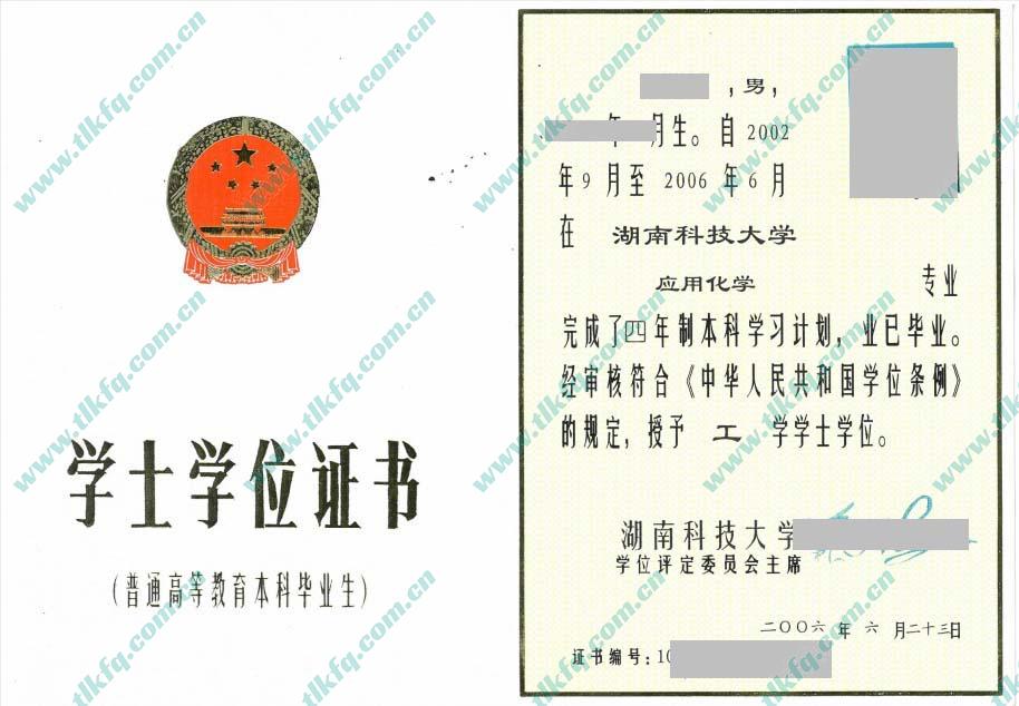 湖南科技大学2006年学位证样本