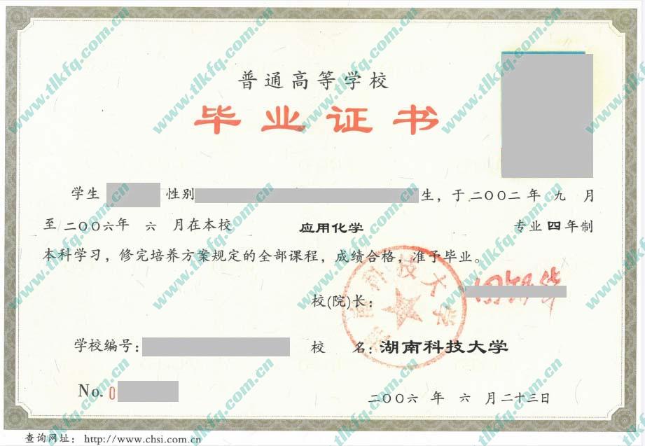 湖南科技大学2006年统招本科毕业证样本（应用化学）