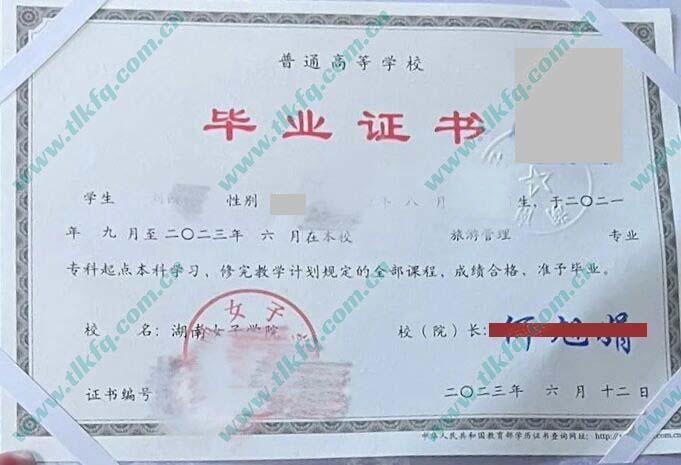 湖南女子学院2023年统招本科毕业证样本（旅游管理）