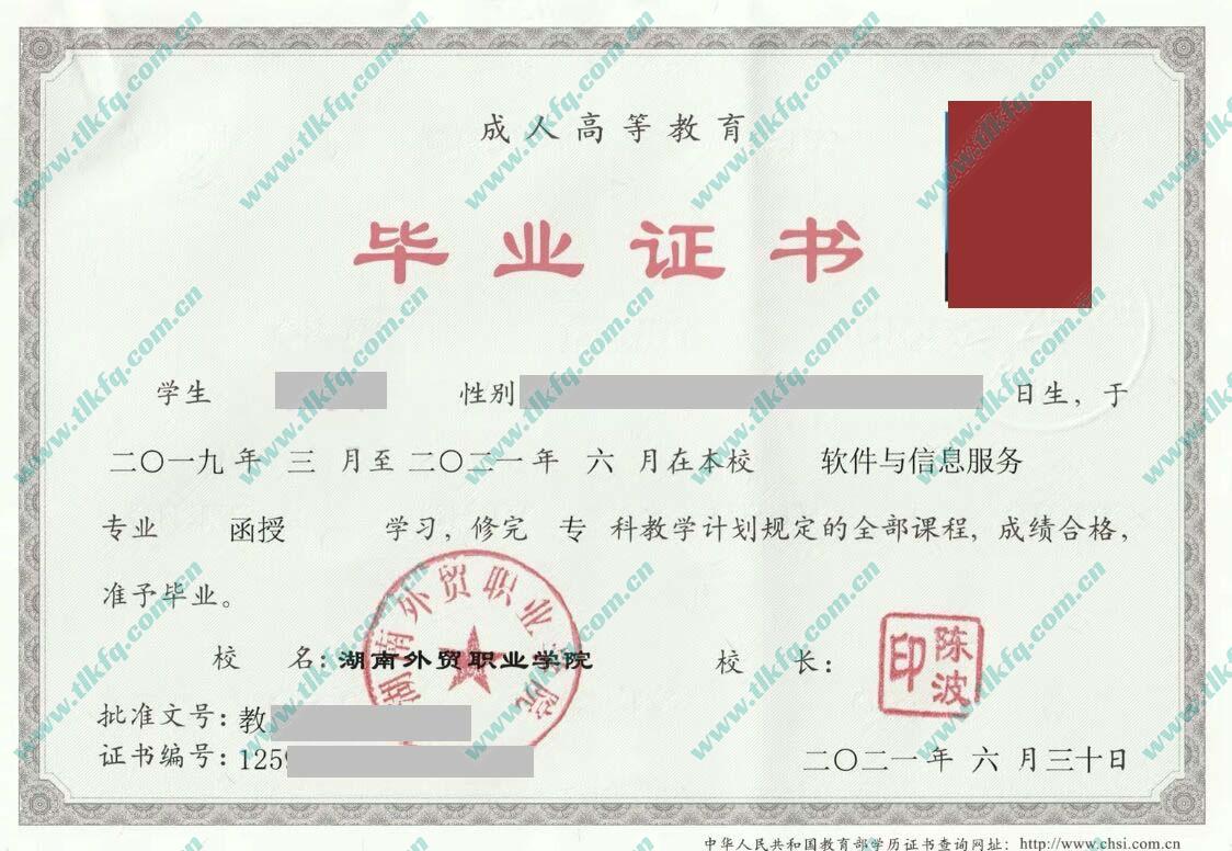 湖南外贸职业学院2021年成人大专毕业证样本