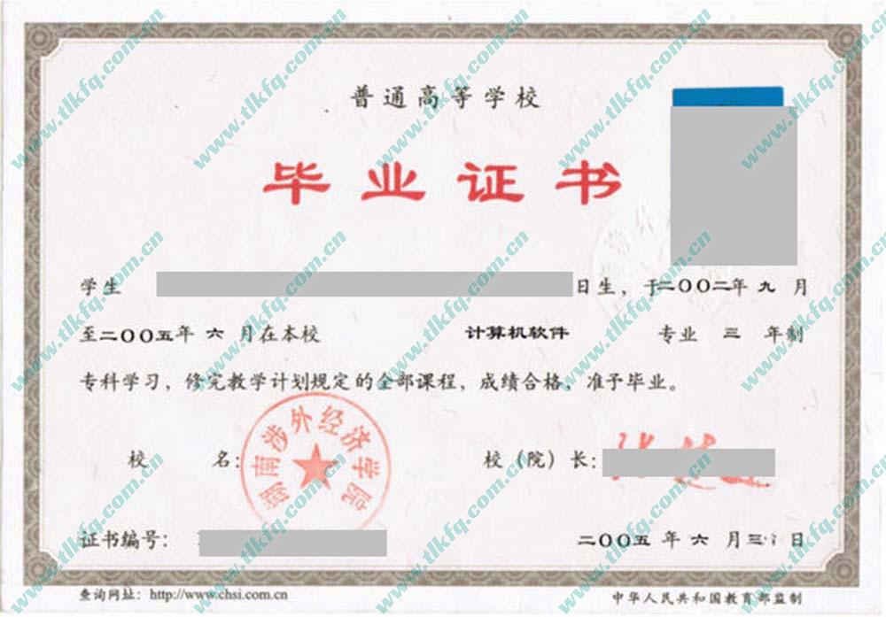 湖南涉外经济学院毕业证样本图片