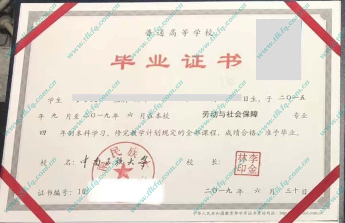 中南民族大学毕业证及学位证样本