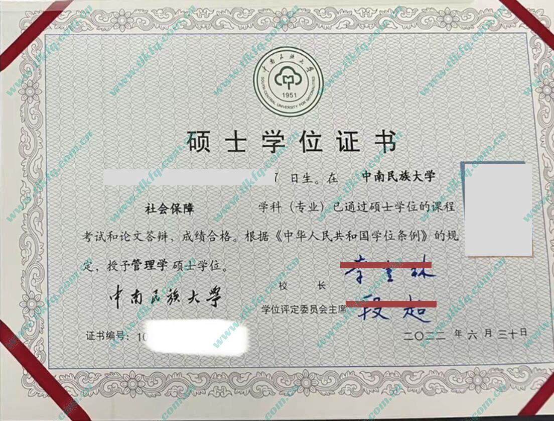 中南民族大学2022年硕士学位证样本