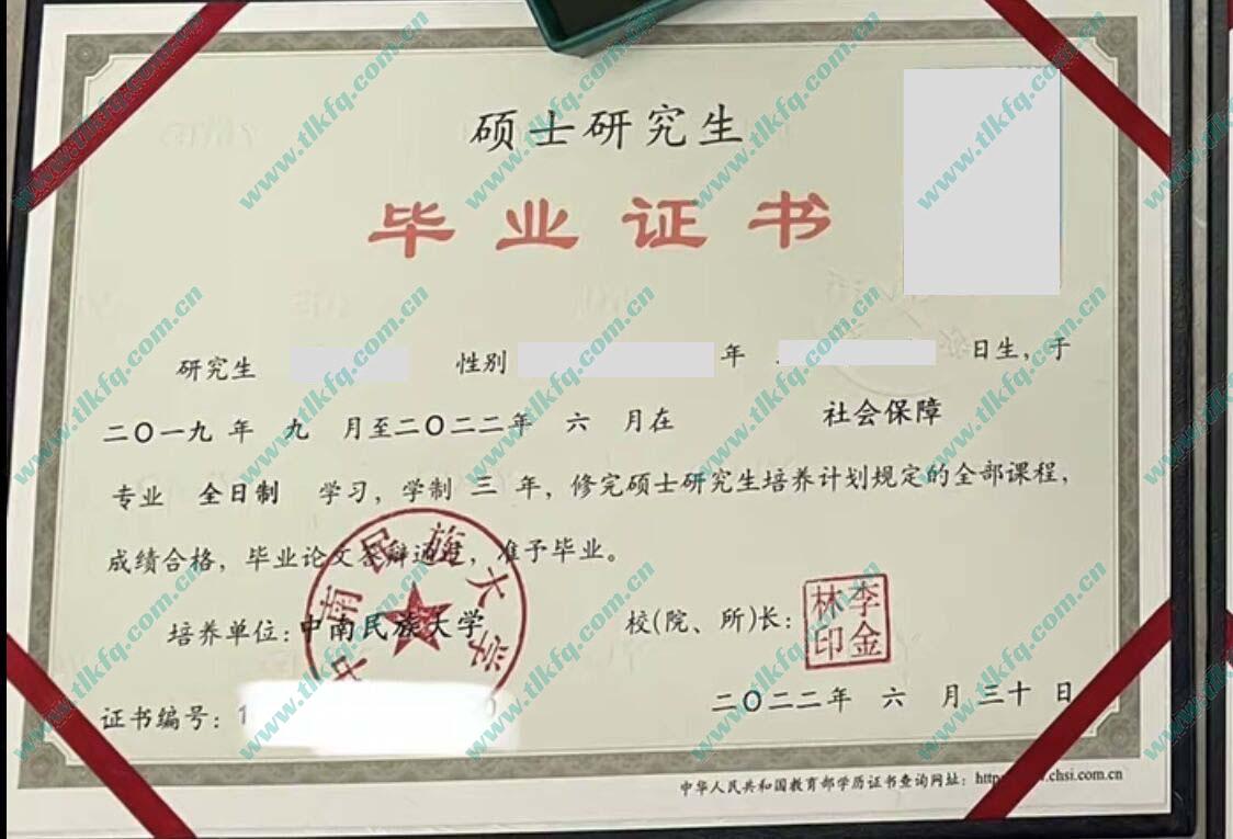 中南民族大学2022年全日制硕士研究生毕业证（社会保障）