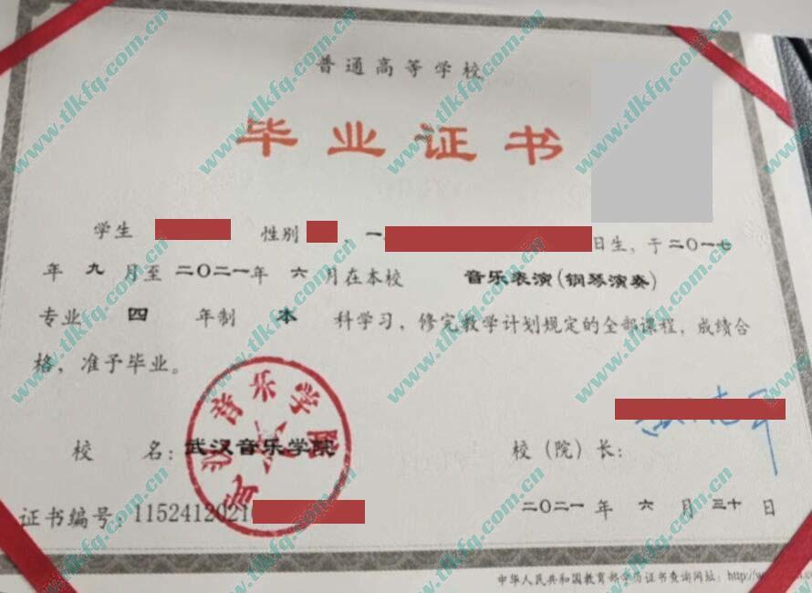 武汉音乐学院2021年统招全日制本科毕业证样本