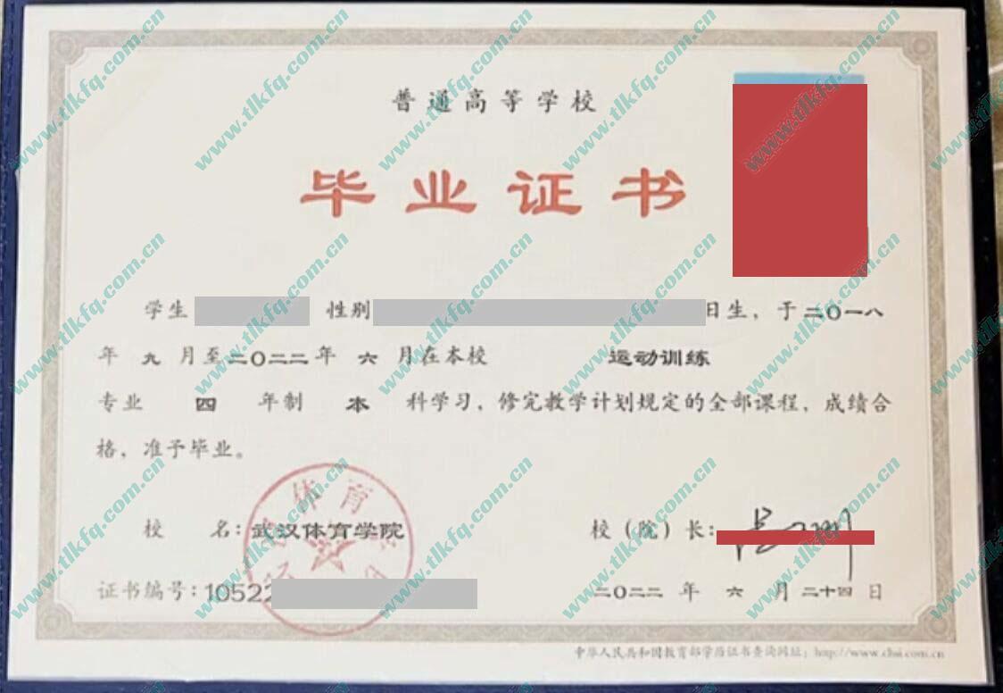 武汉体育学院2022年全日制本科毕业证样本