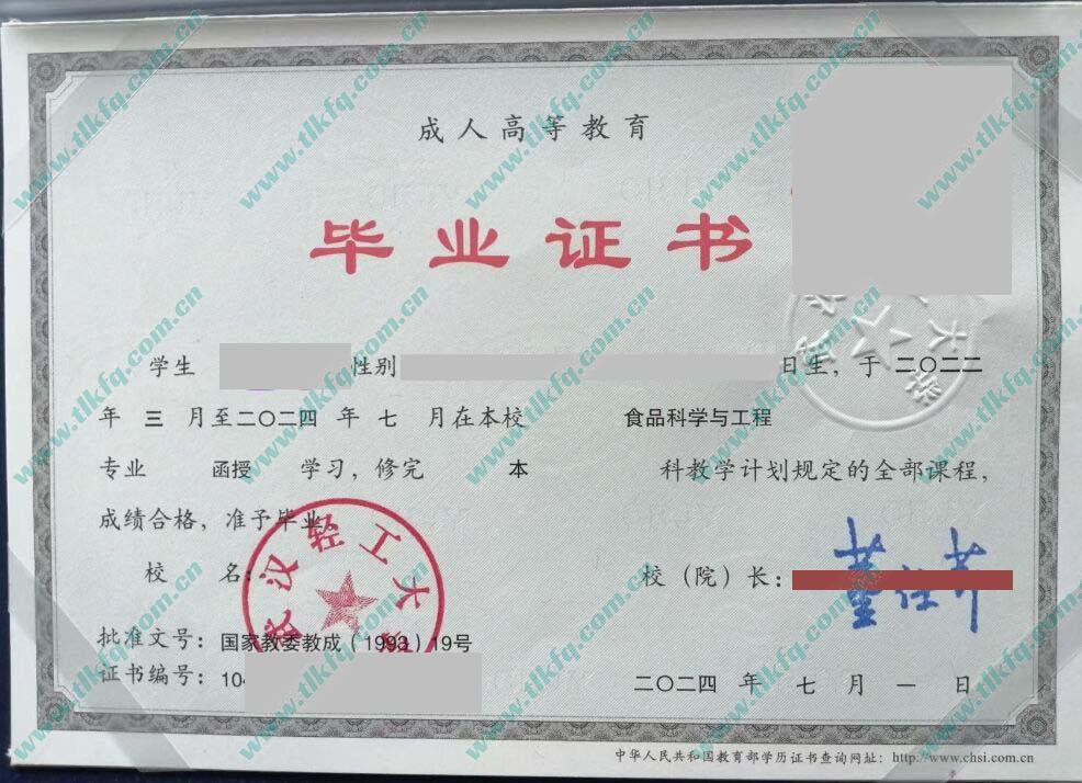 武汉轻工大学2024年成人函授本科毕业证样本（食品科学与工程）