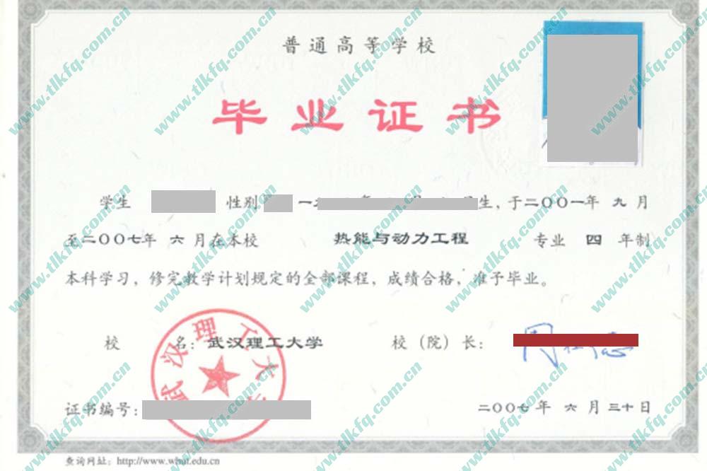 武汉理工大学2007年全日制本科毕业证样本（热能与动力工程）