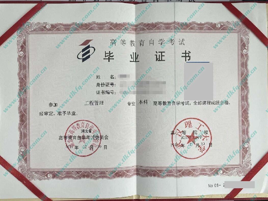 武汉理工大学自考本科毕业证样本（工程管理）