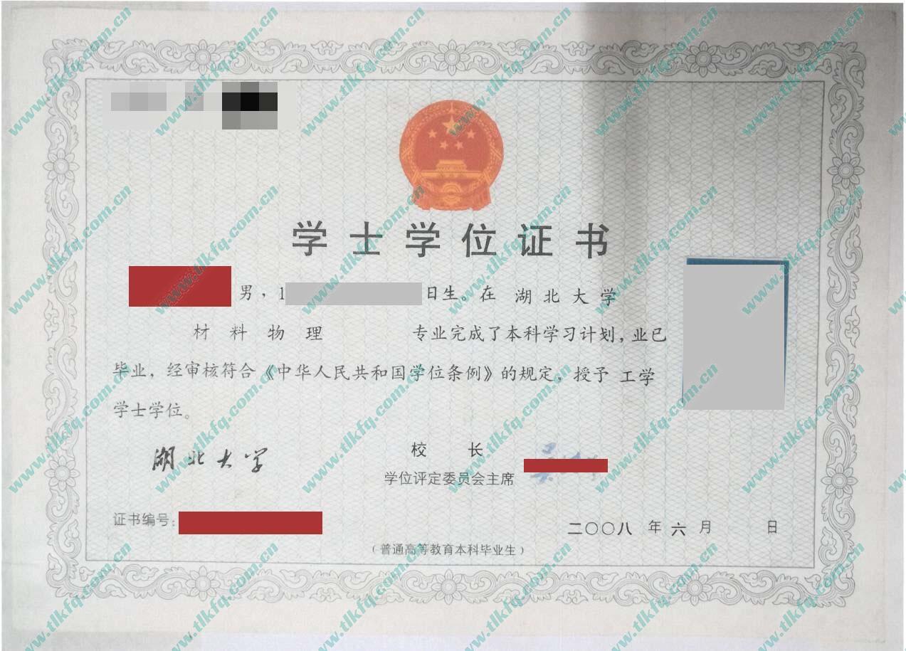 湖北大学2008年学位证（材料物理）