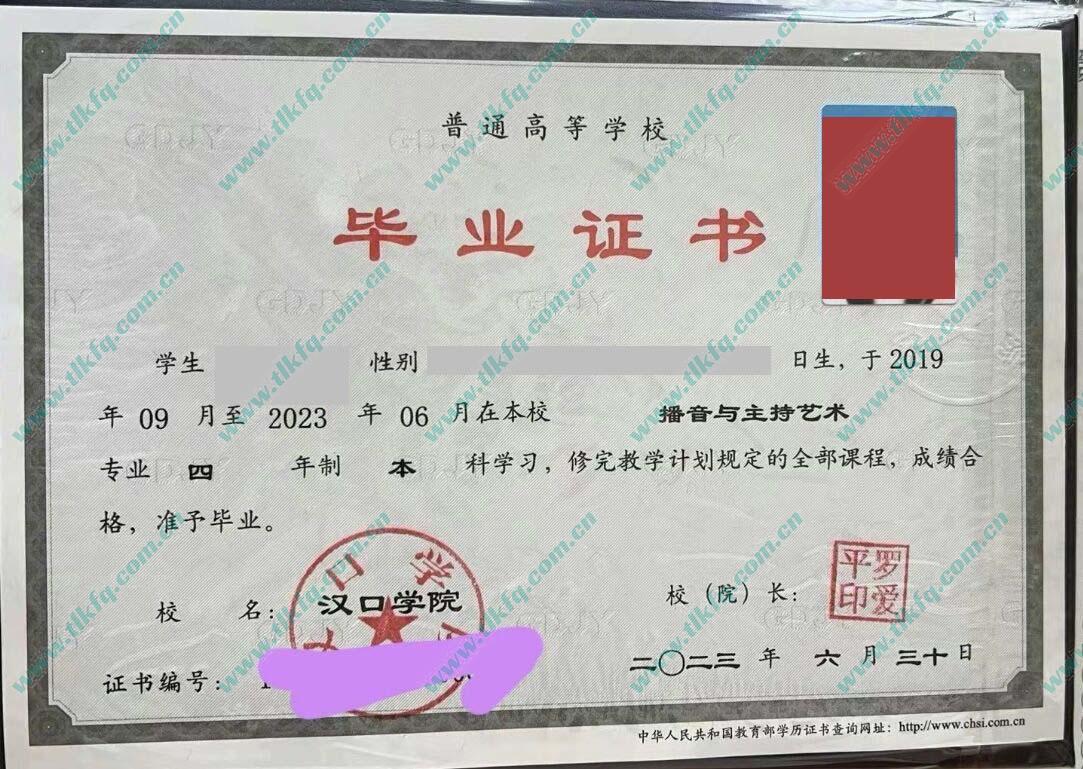 汉口学院2023年全日制本科毕业证样本（播音与主持艺术）