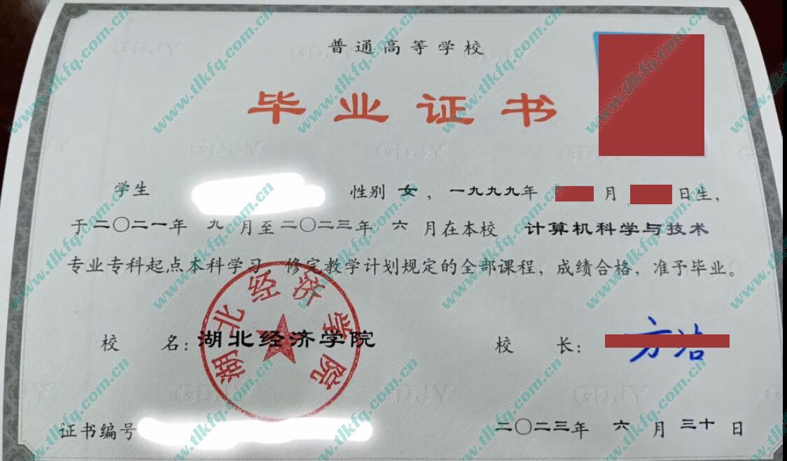 湖北经济学院2023年专升本科毕业证样本（计算机科学与技术）