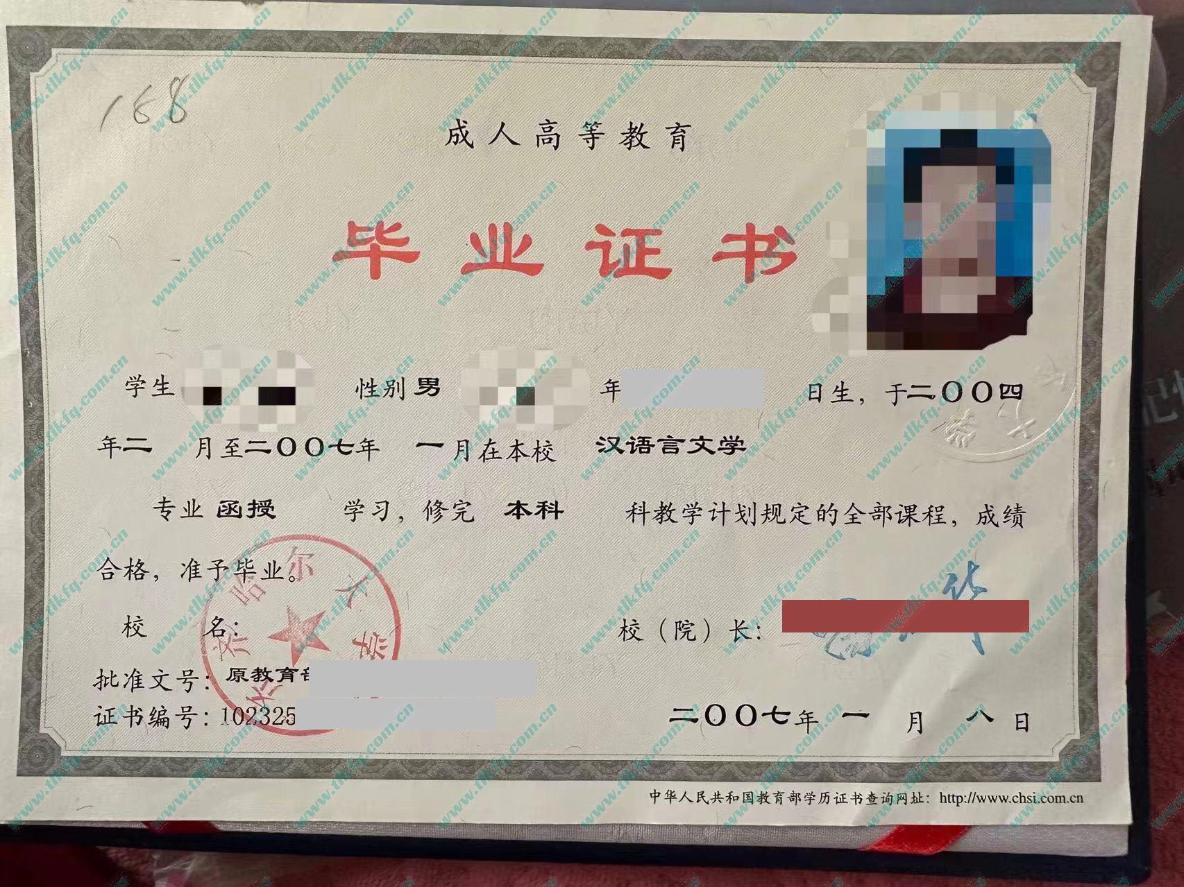 齐齐哈尔大学2007年函授本科毕业证（汉语言文学）