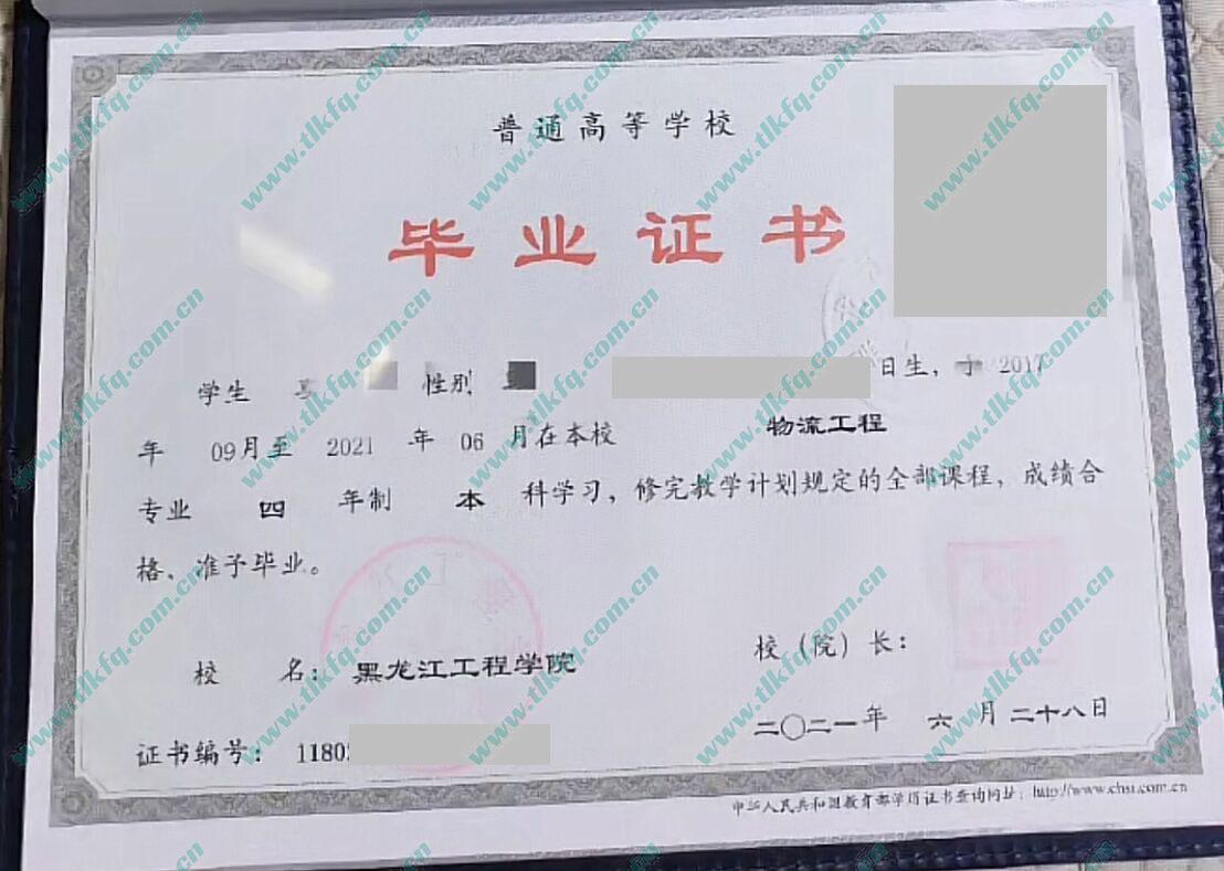 黑龙江工程学院2021年全日制本科毕业证（物流工程）