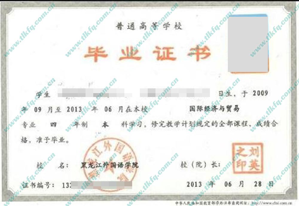 黑龙江外国语学院毕业证样本