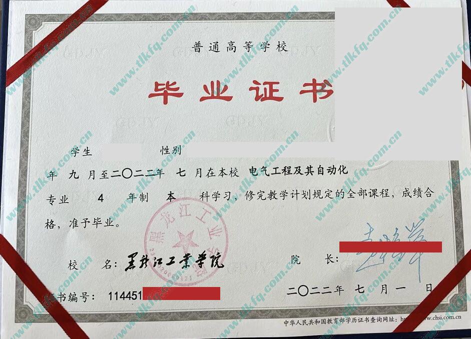 黑龙江工业学院毕业证样本
