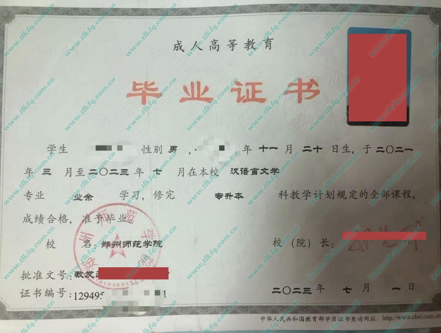 郑州师范学院2023年成人专升本毕业证样本（汉语言文学）