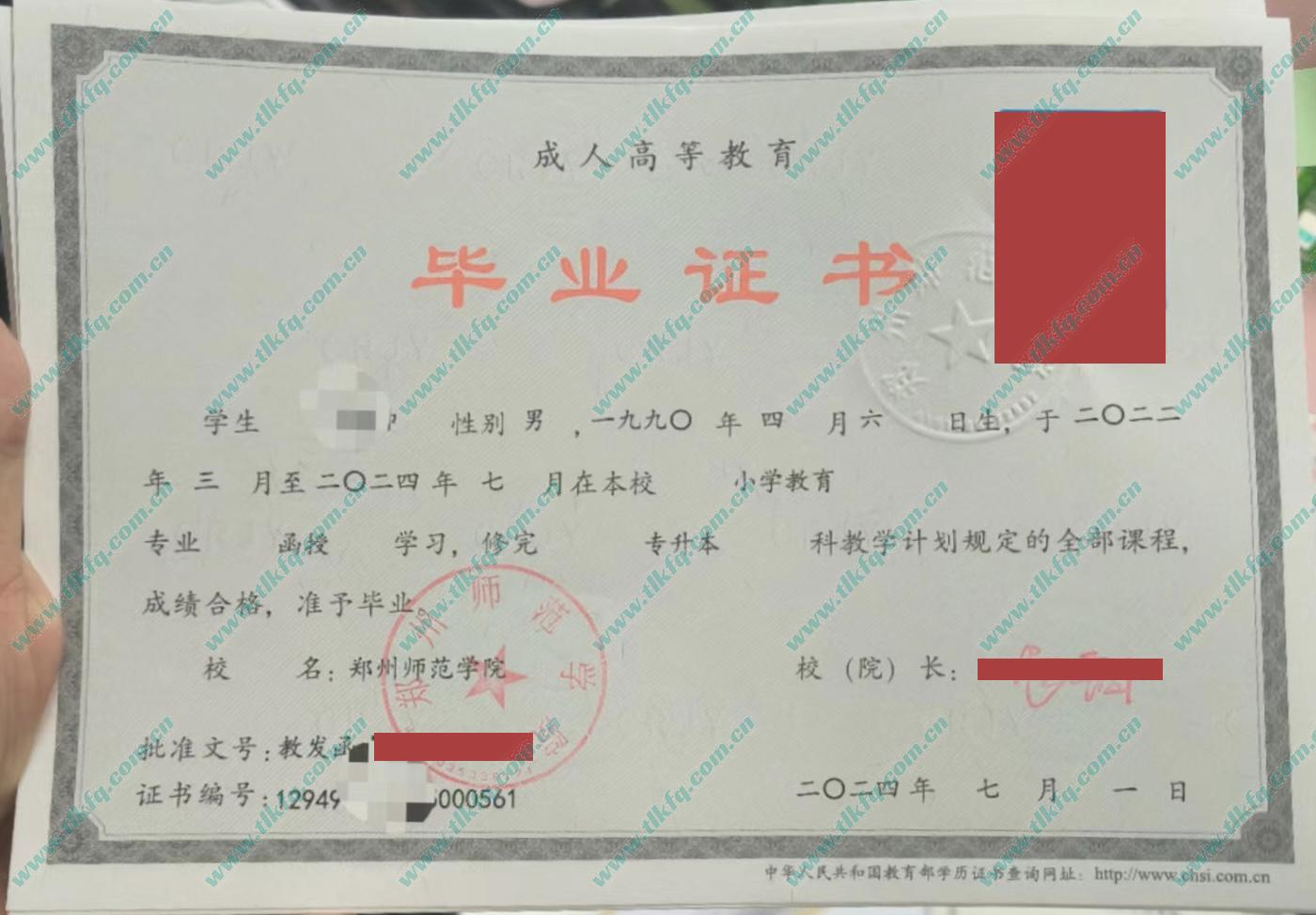 郑州师范学院2024年函授专科起点本科毕业证（小学教育）
