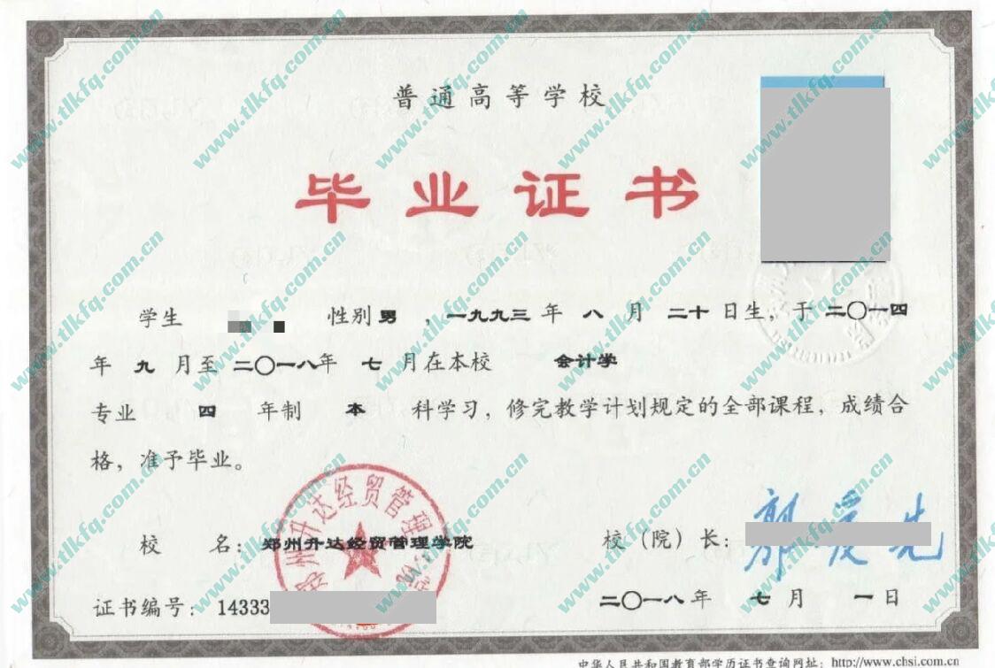 郑州升达经贸管理学院本科毕业证样本