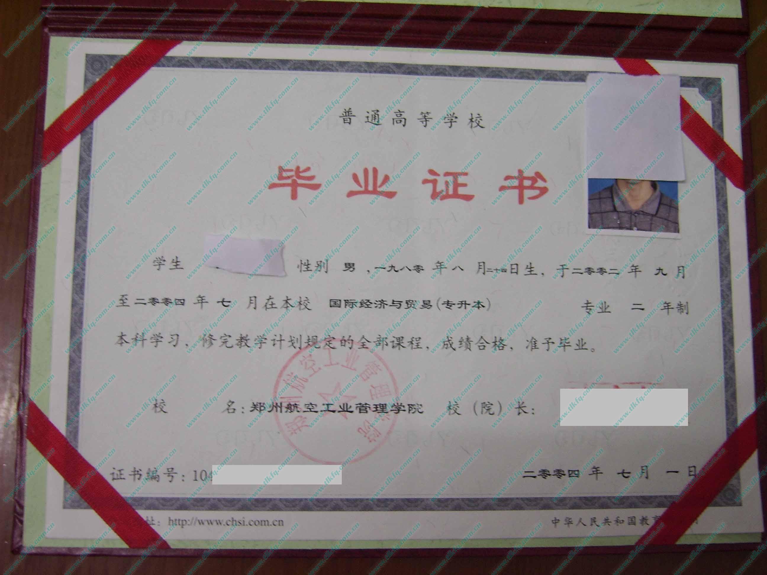 郑州航空工业管理学院2004年全日制本科毕业证样本