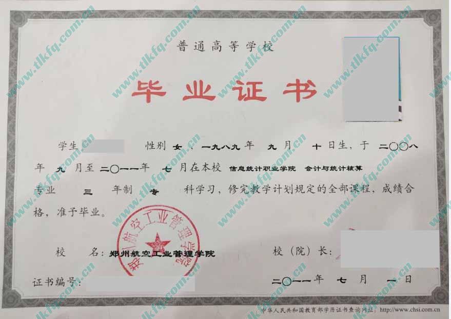 郑州航空工业管理学院2011年全日制大专毕业证样本（信息统计职业学院 会计与统计核算）