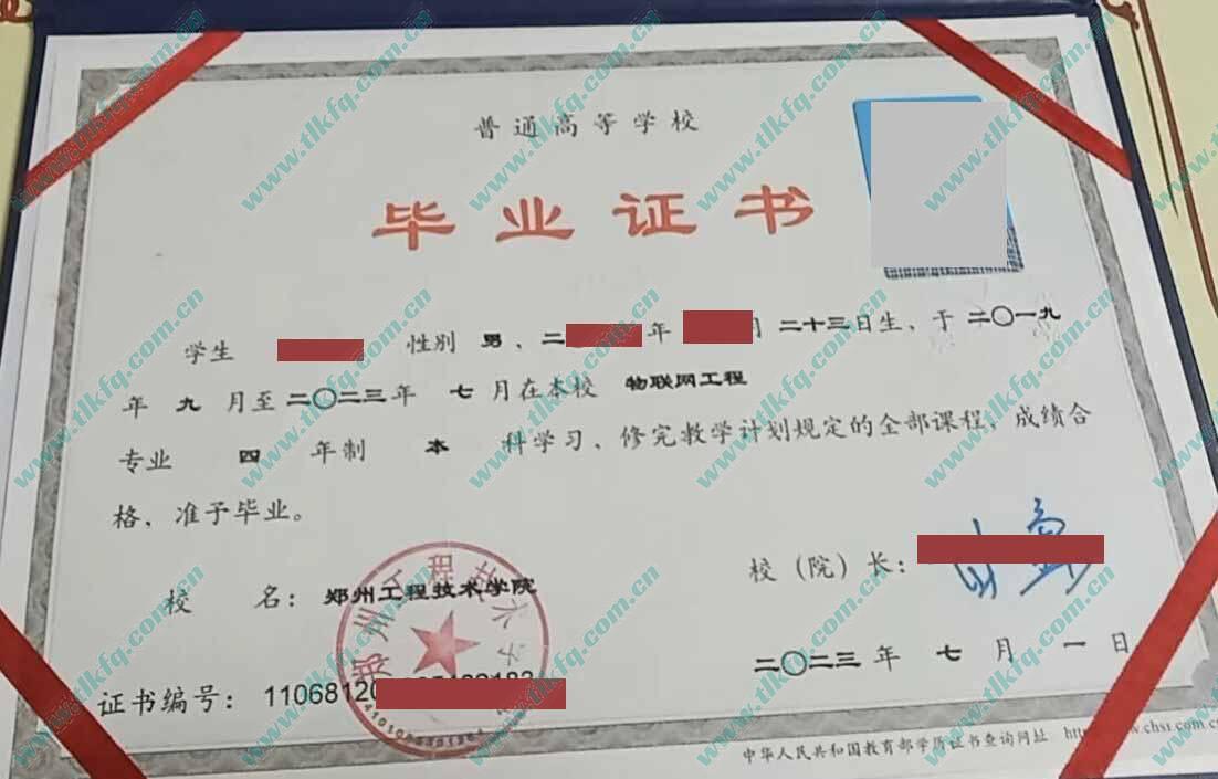 郑州工程技术学院2023年全日制本科毕业证样本（物联网工程）