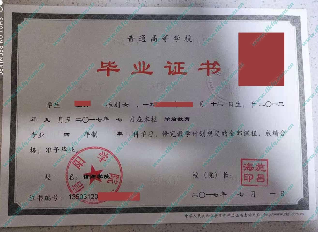 信阳学院2017年本科毕业证样本