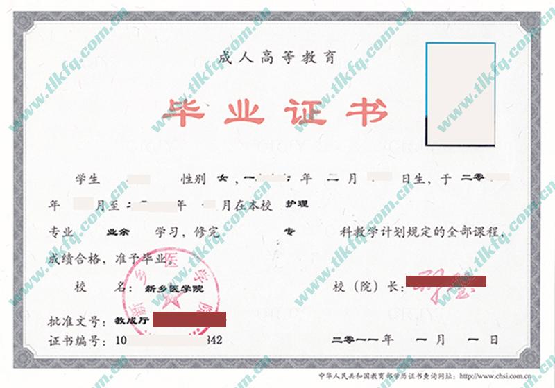 新乡医学院2011年成人大专毕业证样本（护理）