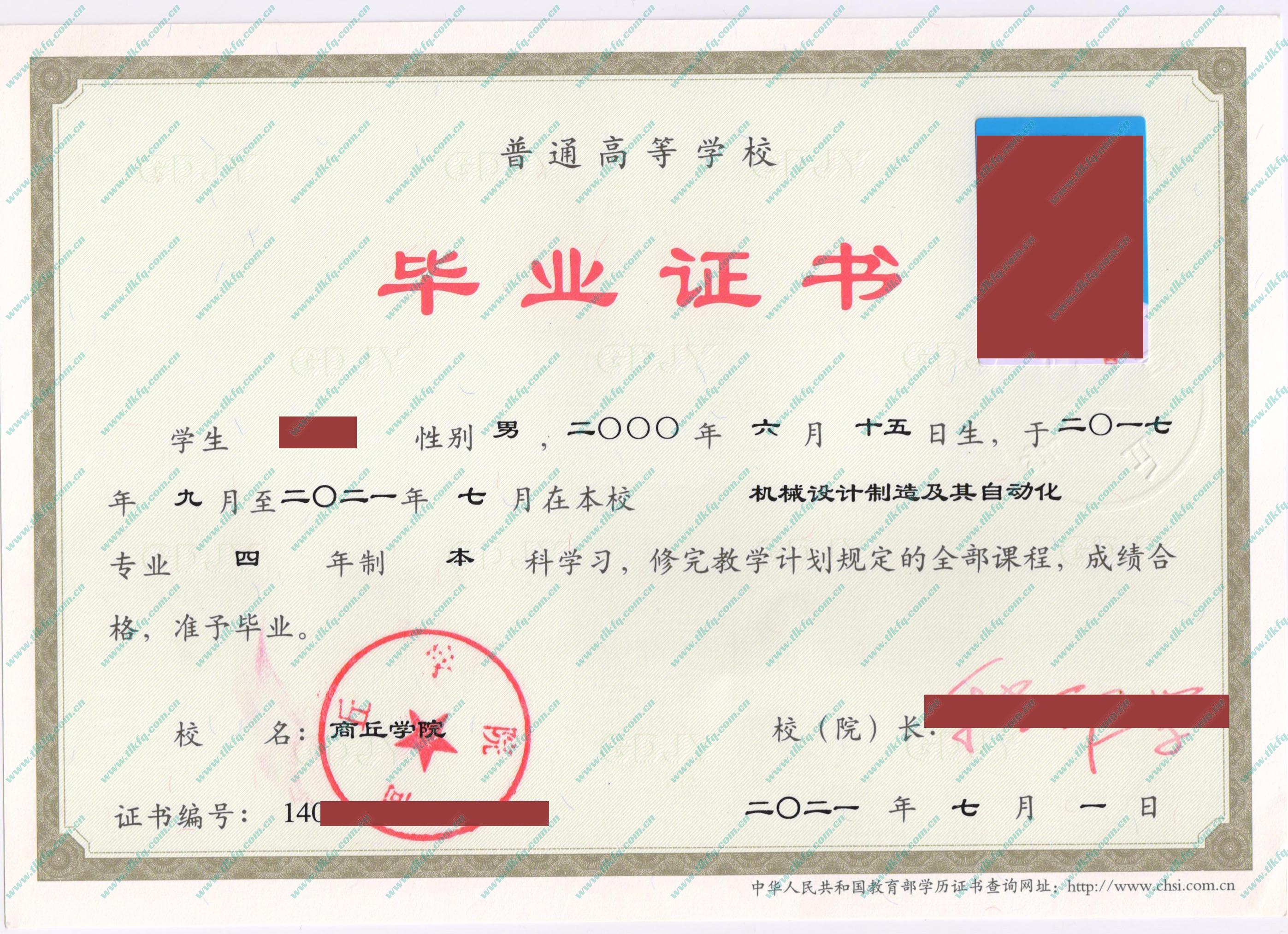 商丘学院2021年全日制本科毕业证样本