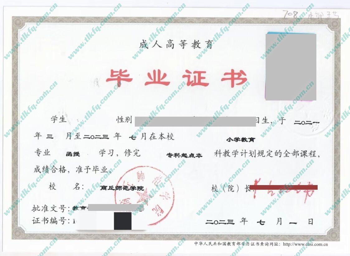 商丘师范学院毕业证及学位证样本