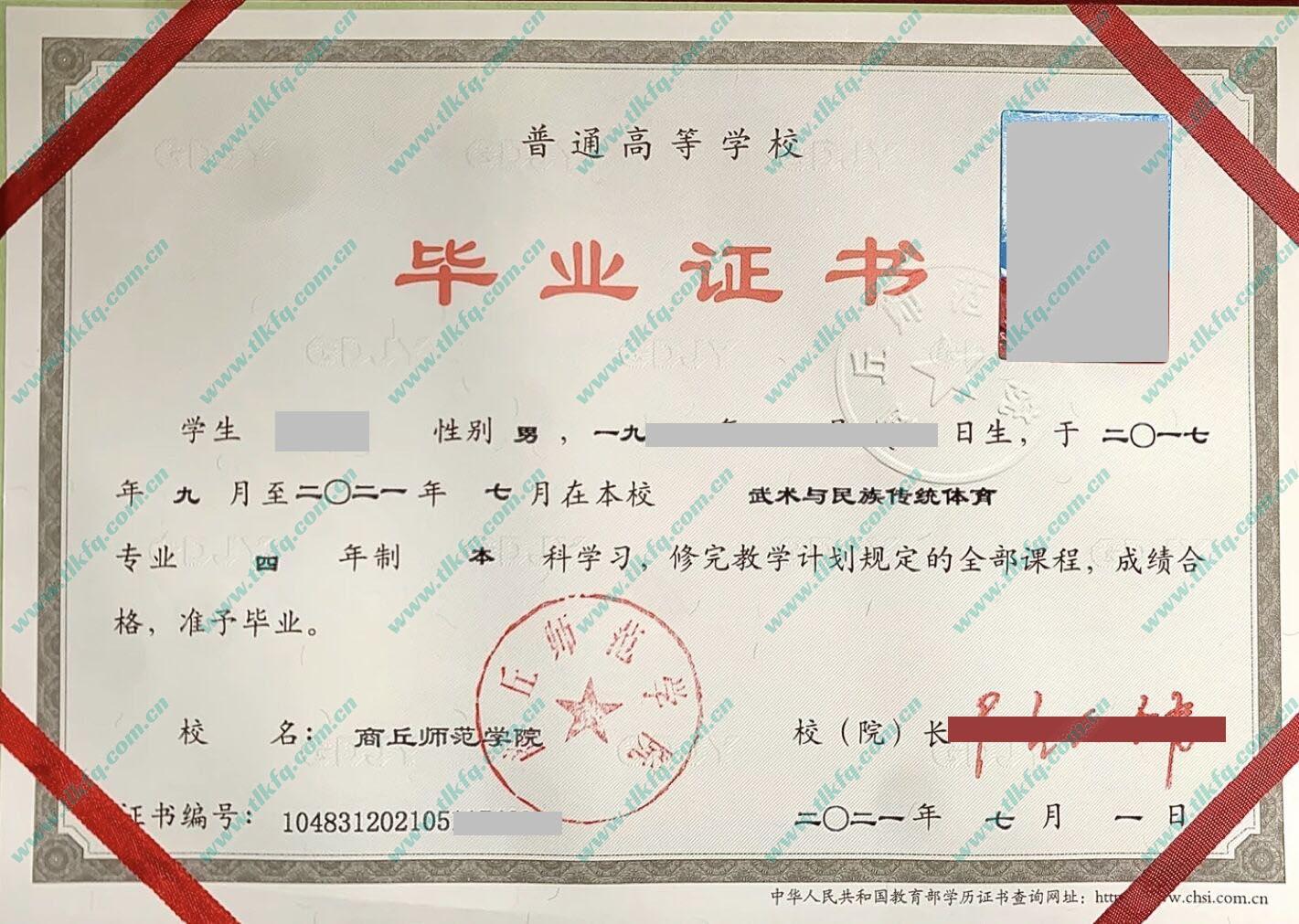商丘师范学院2021年统招本科毕业证样本（武术与民族传统体育）