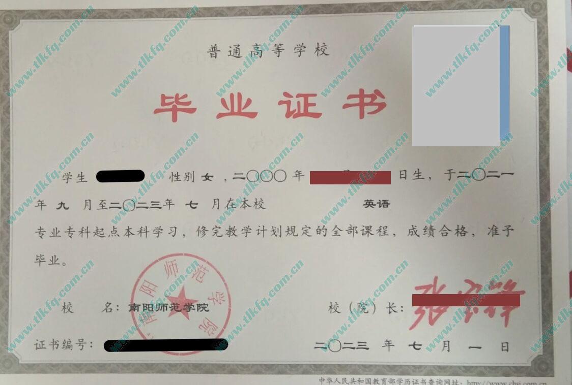 南阳师范学院2023年统招本科毕业证样本（英语）