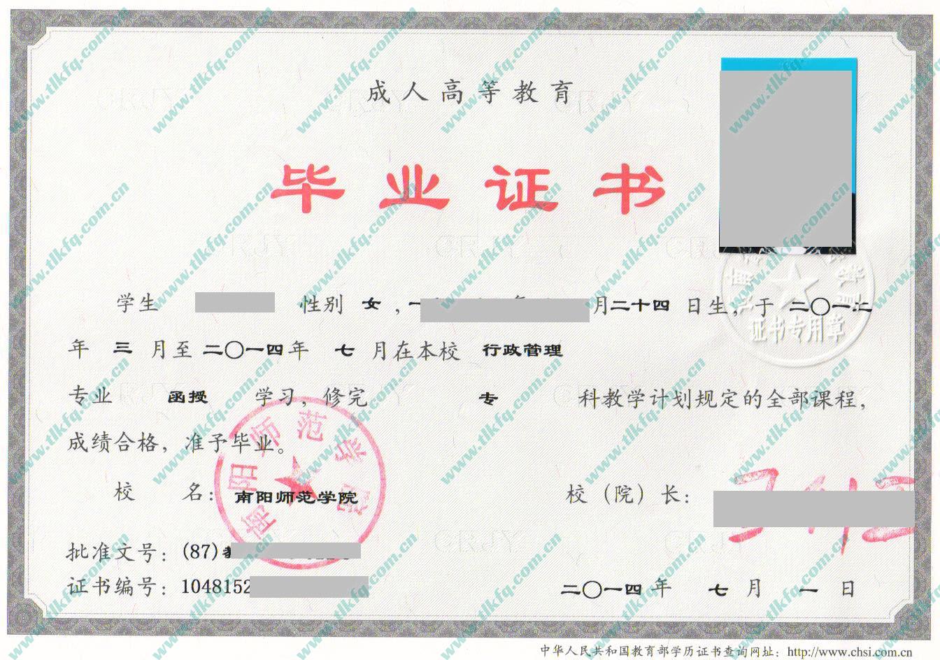 南阳师范学院2014年成人大专毕业证样本（行政管理）