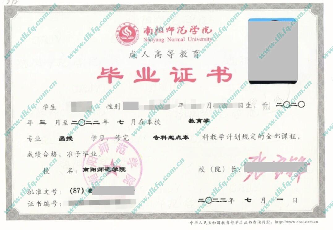 南阳师范学院2022年函授专升本毕业证样本（教育学）